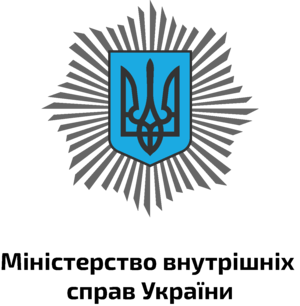 Міністерство внутрішніх справ України